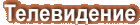 TV Broadcast Equipment